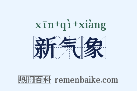 新气象是什么意思的图片